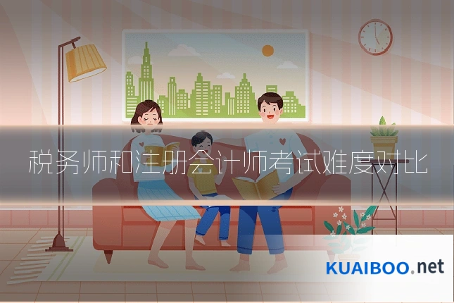 税务师和注册会计师考试难度对比