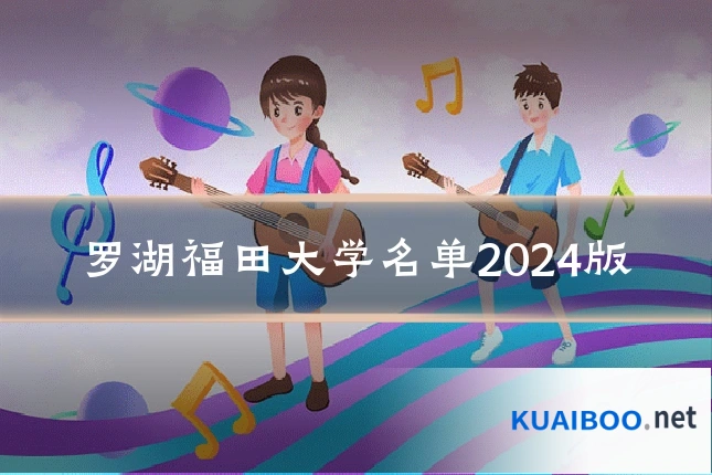 罗湖福田大学名单2024版