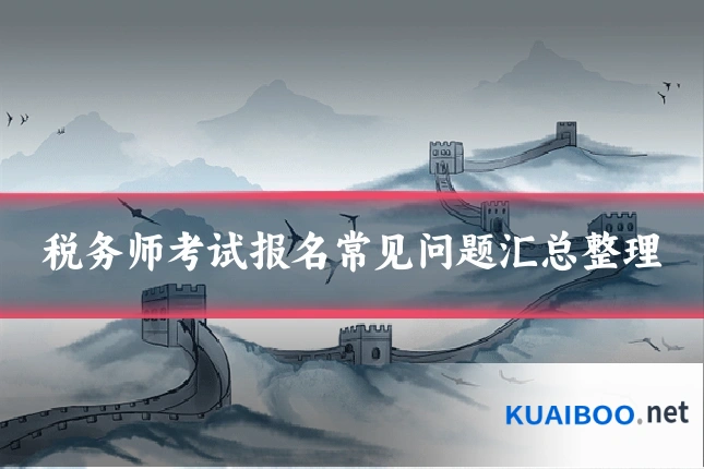 税务师考试报名常见问题汇总整理