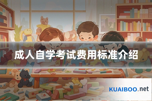 成人自学考试费用标准介绍