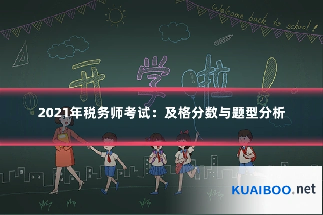 2021年税务师考试:及格分数与题型分析