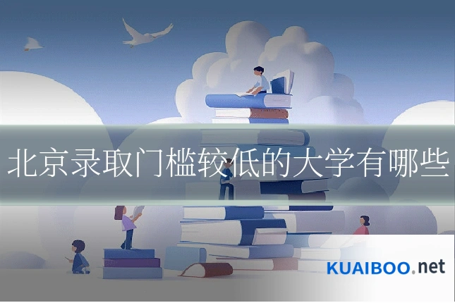 北京录取门槛较低的大学有哪些