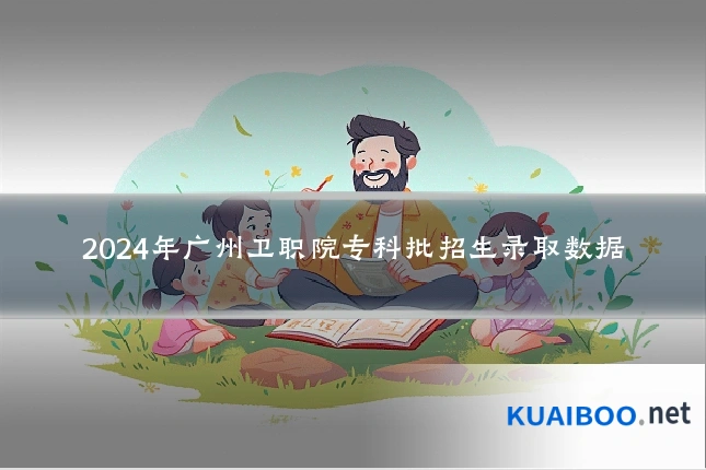 2024年广州卫职院专科批招生录取数据
