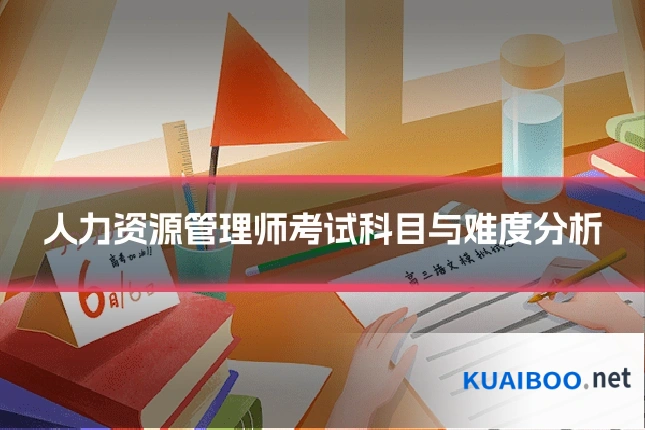 人力资源管理师考试科目与难度分析
