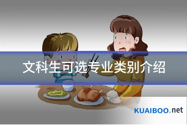 文科生可选专业类别介绍