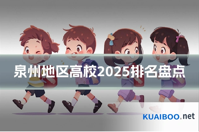 泉州地区高校2025排名盘点