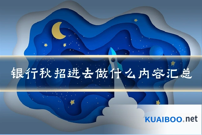 银行秋招进去做什么内容汇总