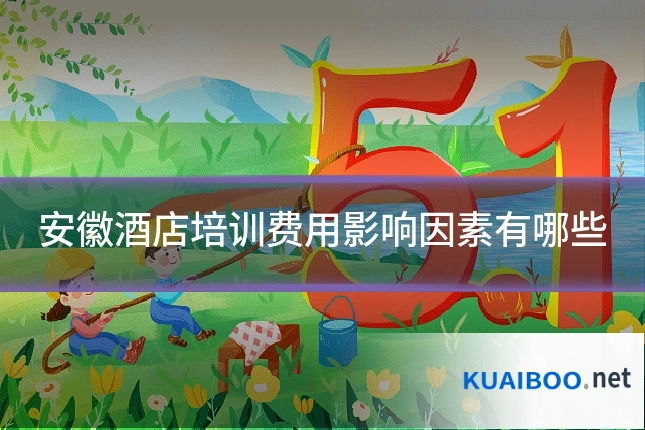 安徽酒店培训费用影响因素有哪些
