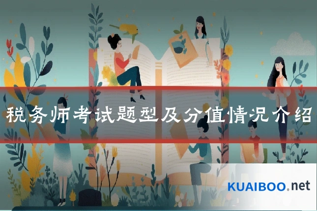 税务师考试题型及分值情况介绍