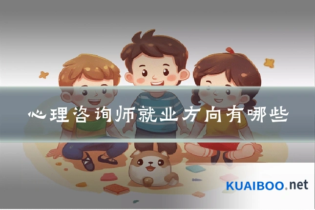 心理咨询师就业方向有哪些
