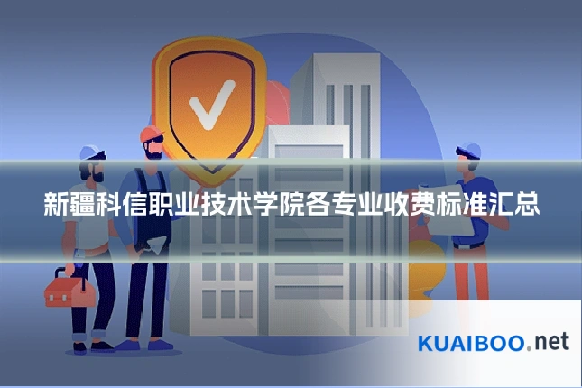 新疆科信职业技术学院各专业收费标准汇总