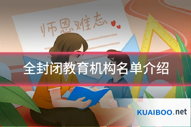 全封闭教育机构名单介绍