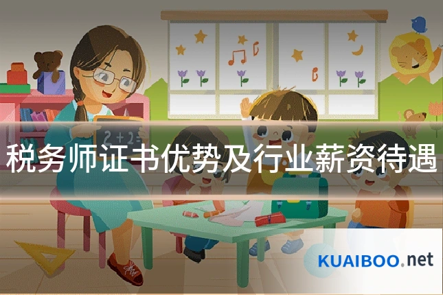 税务师证书优势及行业薪资待遇