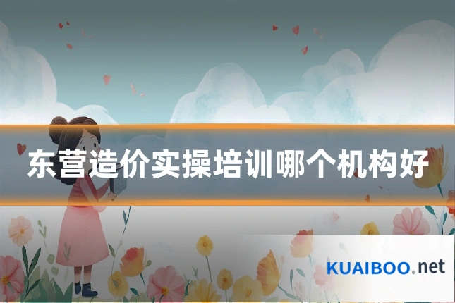 东营造价实操培训哪个机构好