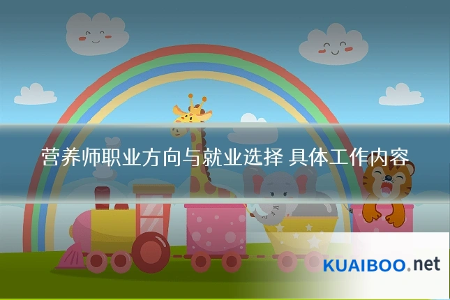 营养师职业方向与就业选择 具体工作内容