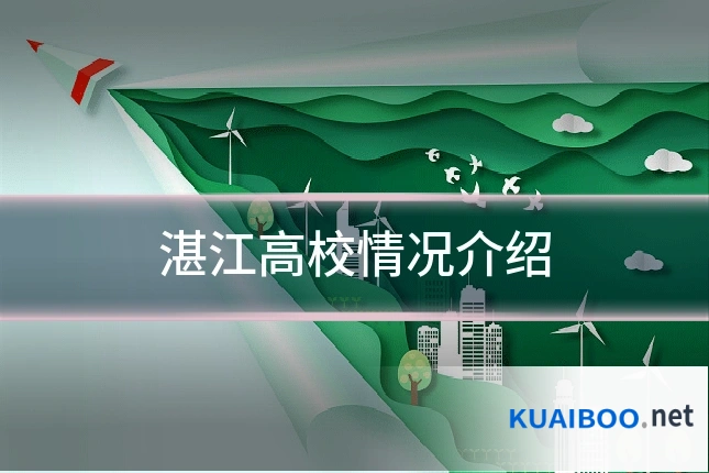 湛江高校情况介绍