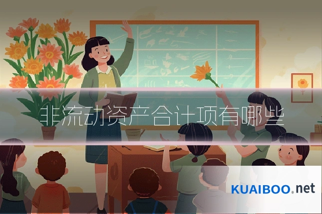 非流动资产合计项有哪些