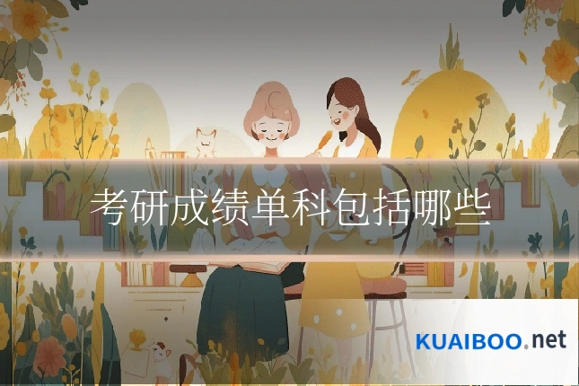考研成绩单科包括哪些