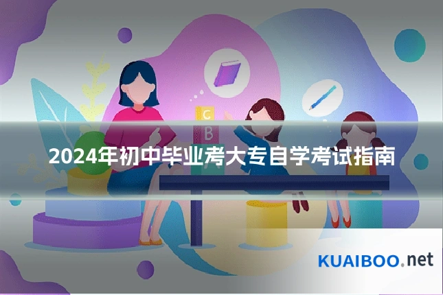 2024年初中毕业考大专自学考试指南
