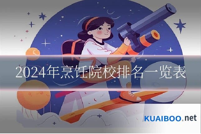 2024年烹饪院校排名一览表