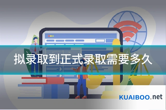 拟录取到正式录取需要多久