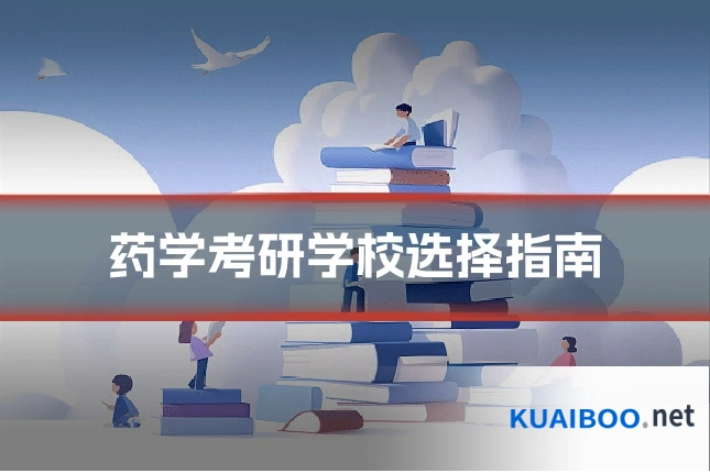 药学考研学校选择指南