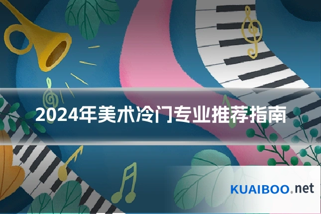 2024年美术冷门专业推荐指南