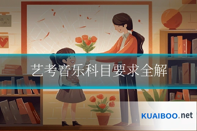 艺考音乐科目要求全解