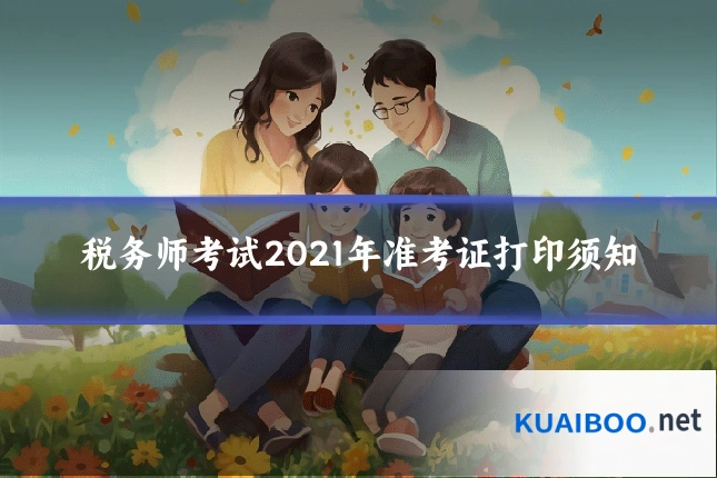 税务师考试2021年准考证打印须知
