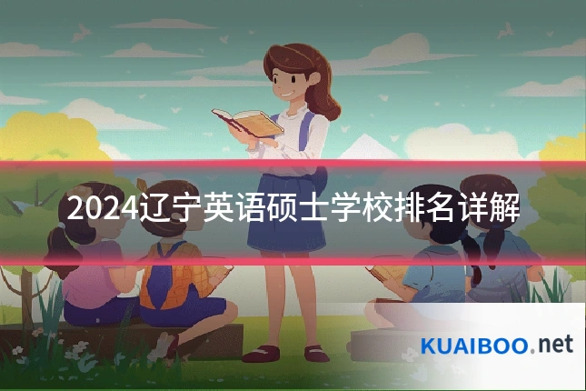 2024辽宁英语硕士学校排名详解