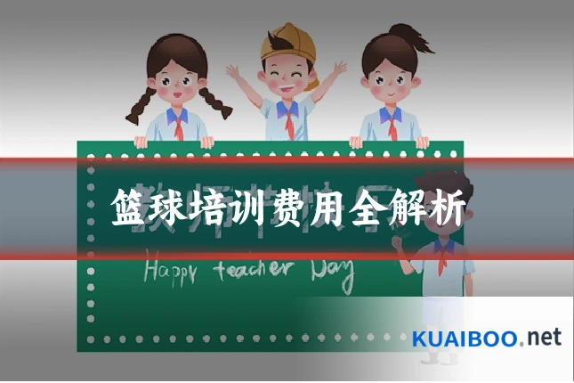篮球培训费用全解析