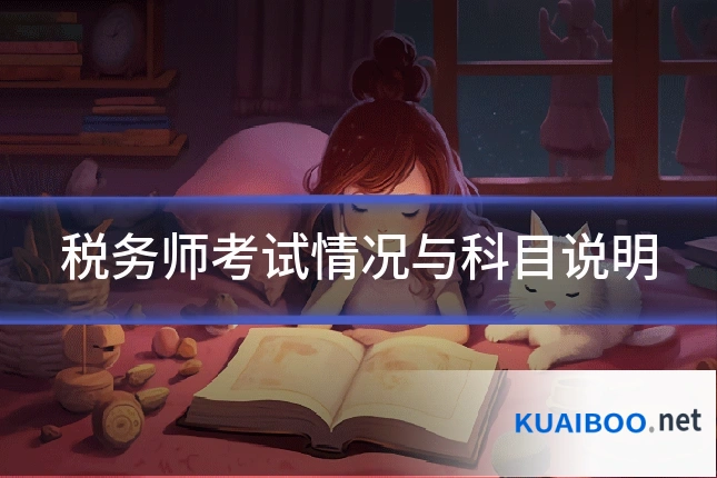 税务师考试情况与科目说明