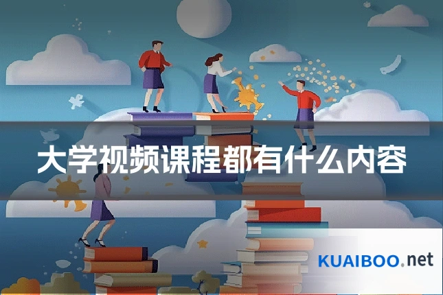 大学视频课程都有什么内容