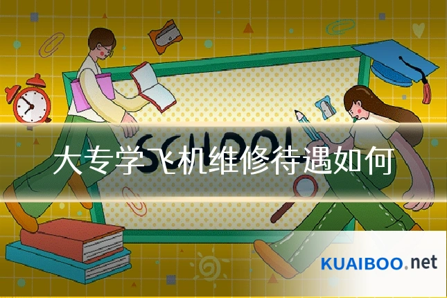 大专学飞机维修待遇如何