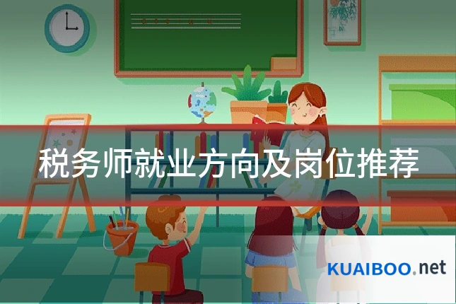 税务师就业方向及岗位推荐