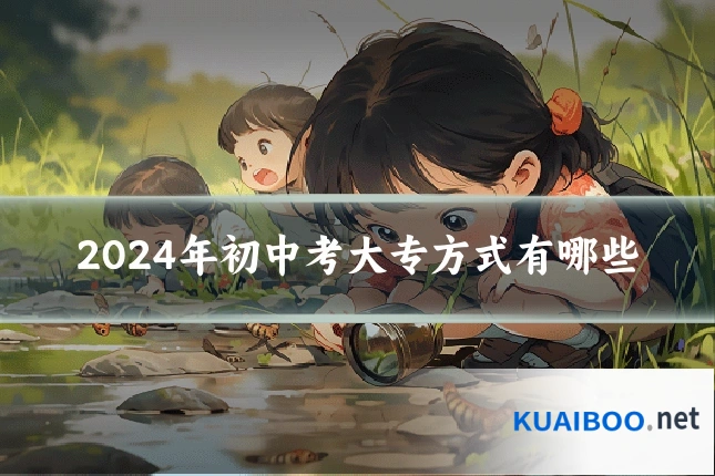 2024年初中考大专方式有哪些