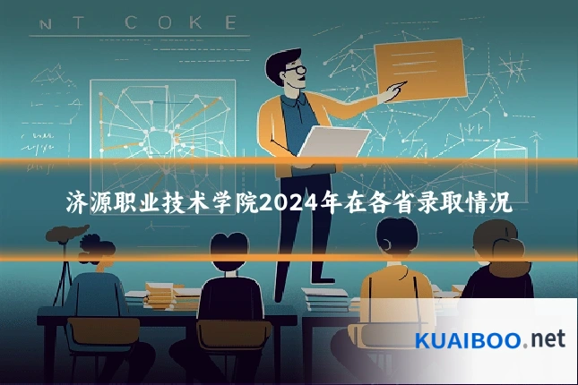 济源职业技术学院2024年在各省录取情况