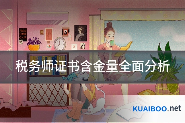 税务师证书含金量全面分析