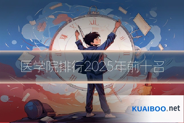 医学院排行2025年前十名