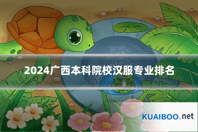2024广西本科院校汉服专业排名
