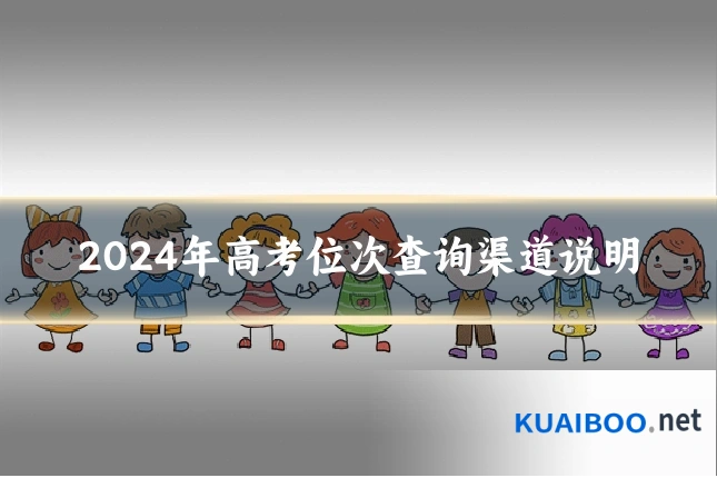 2024年高考位次查询渠道说明