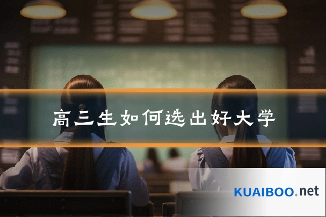高三生如何选出好大学