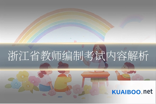 浙江省教师编制考试内容解析