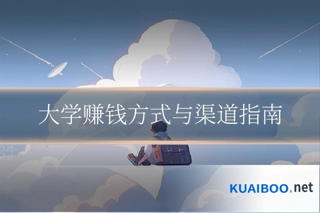 大学赚钱方式与渠道指南