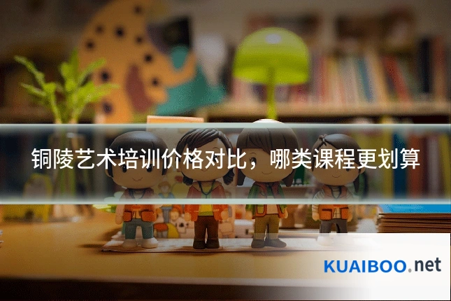铜陵艺术培训价格对比,哪类课程更划算
