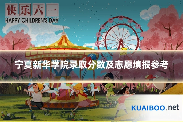 宁夏新华学院录取分数及志愿填报参考
