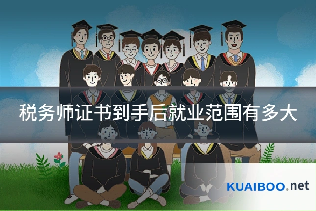 税务师证书到手后就业范围有多大