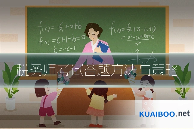 税务师考试答题方法与策略