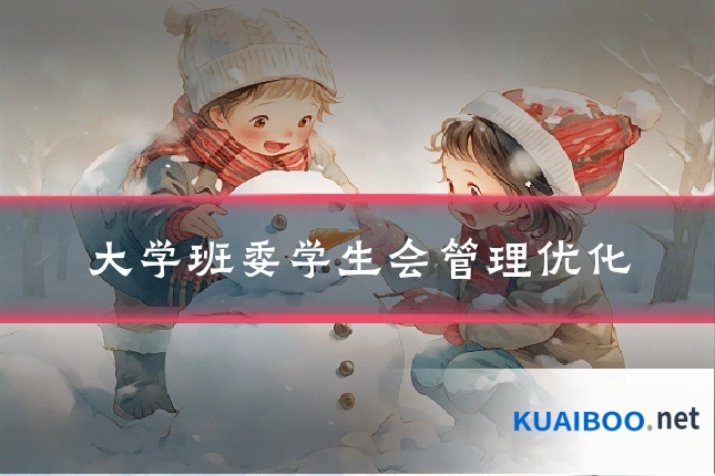 大学班委学生会管理优化