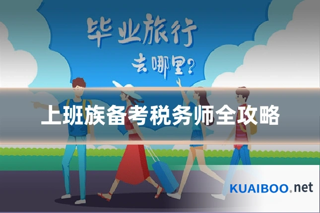 上班族备考税务师全攻略
